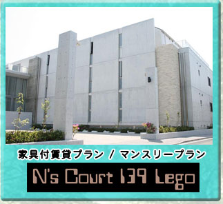 スタンダード　家具付き賃貸プラン／マンスリープラン　N's Court 139 Lego