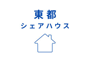 シェアハウス