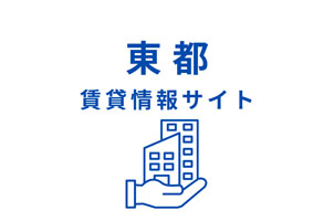 賃貸情報サイト