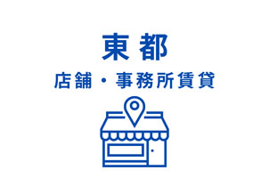 店舗・事務所賃貸