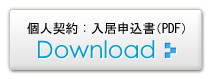 個人契約：入居申込書（PDF）Download
