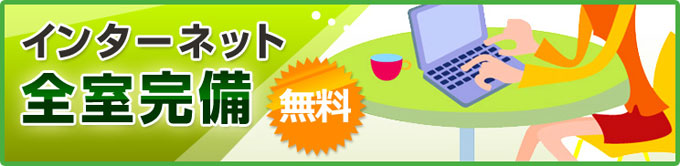 全室インターネット完備!無料
