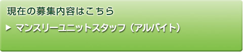 マンスリー事業部スタッフ（アルバイト）募集中！