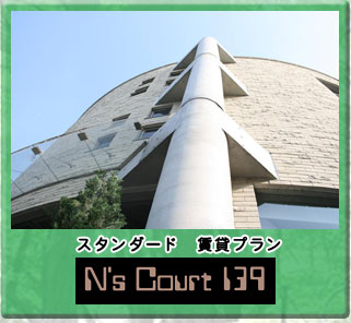 スタンダード　賃貸プラン　N's Court 139