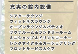 充実の館内設備