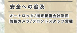 安全への追及