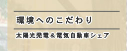 環境へのこだわり