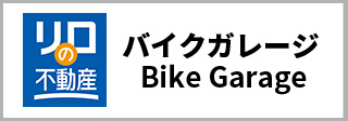 東都のバイクガレージ