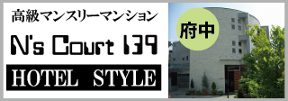 東京府中のハイグレードマンスリーマンション