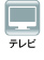 テレビ