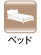 シングルベッド