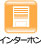 インターホン