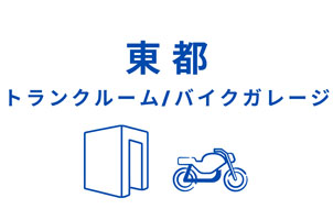 トランクルーム/バイクガレージ