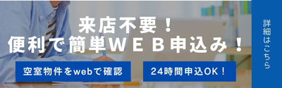 来店不要！簡単WEB申込み！