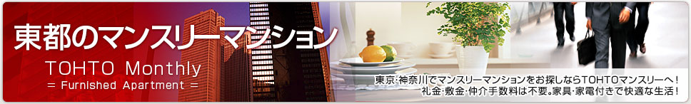 東都のマンスリーマンション