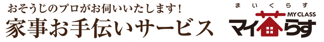 家事お手伝いサービス