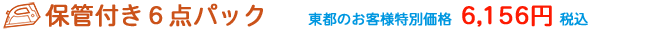 衣類クリーニング6点保管付きパック