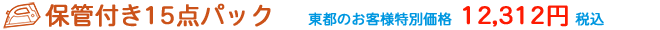 衣類クリーニング15点保管付きパック