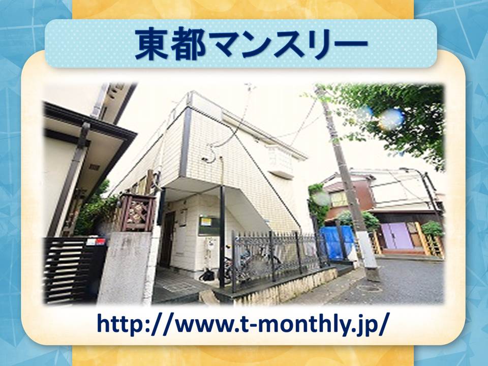 東都マンスリー　ララシオン中井<br/>【中井駅徒歩5分！】都営大江戸線、西武新宿線の2路線利用可能！<br/>2人入居可★☆Wifi無料★☆