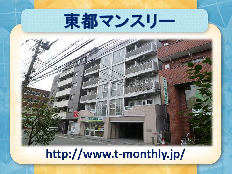 Tohto Monthly Ishizuka Mizonokuchi<br>【5 minutes walk from Mizonokuchi Station】<br>Good access to the direction for Kawasaki and Yokohama, Fuchu and Tachikawa.<br>Up to 2 people can move in！！