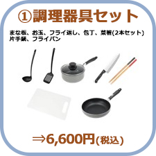 ①調理器具セット
