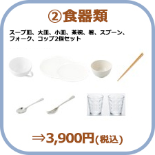 ②食器類