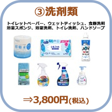 ③洗剤類