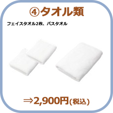 ④タオル類