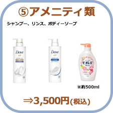 ⑤アメニティ類