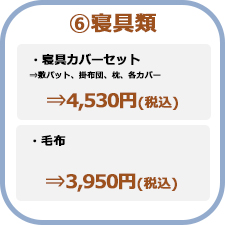 ⑥寝具類