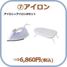 ⑦アイロン
