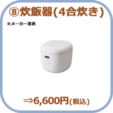 ⑧炊飯器