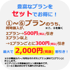 豊富なプランをセットでお得に