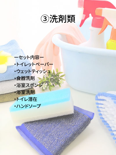 洗剤類